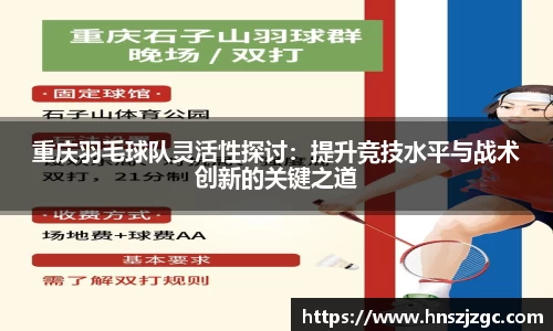 重庆羽毛球队灵活性探讨：提升竞技水平与战术创新的关键之道
