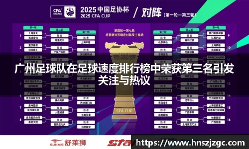 广州足球队在足球速度排行榜中荣获第三名引发关注与热议